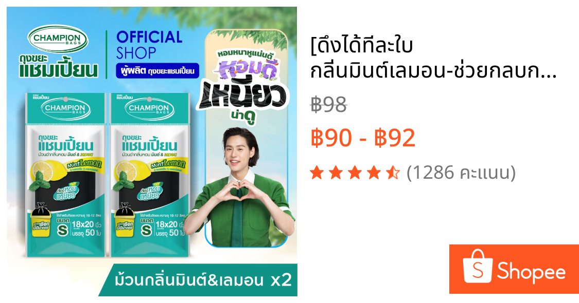 [ดึงได้ทีละใบ กลิ่นมินต์เลมอน-ช่วยกลบกลิ่นขยะ-2แพ็ก]Champion Bags ถุงขยะแชมเปี้ยน ม้วนดำกลิ่นมินต์&เลมอน