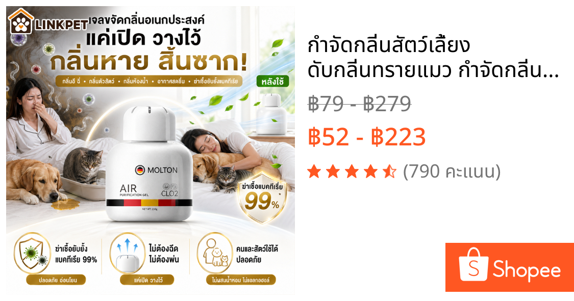 กำจัดกลิ่นสัตว์เลี้ยง ดับกลิ่นทรายแมว กำจัดกลิ่นที่ต้นตอ ยับยั้งแบคทีเรียยาวนาน
