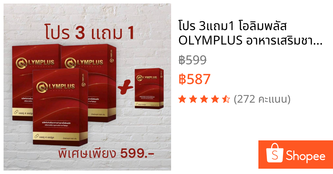 โปร 3แถม1 โอลิมพลัส OLYMPLUS อาหารเสริมชาย 1 กล่อง 4 แคปซูล