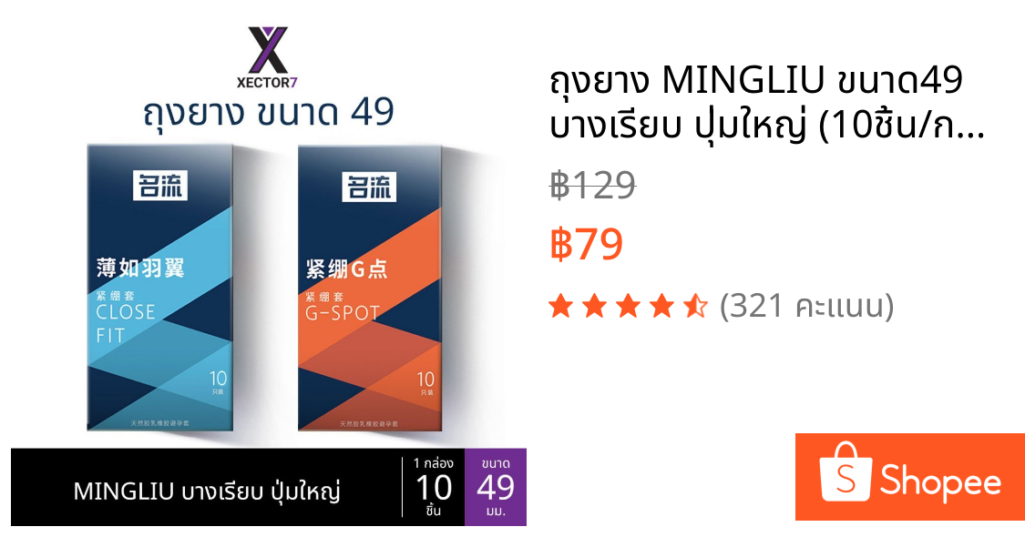 ถุงยาง MINGLIU ขนาด49 บางเรียบ ปุ่มใหญ่ (10ชิ้น/กล่อง)