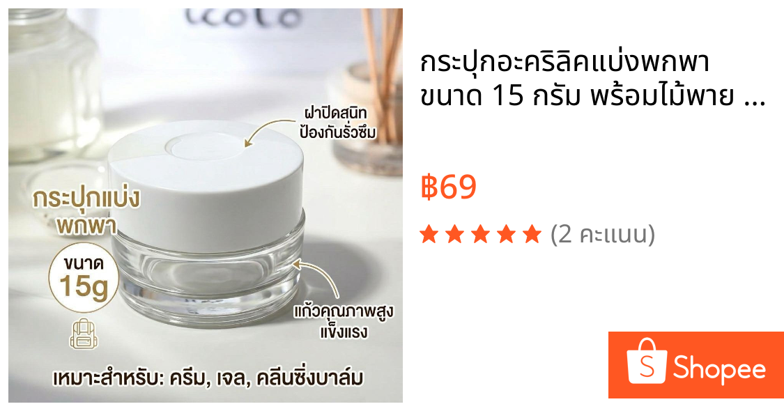 กระปุกอะคริลิคแบ่งพกพา ขนาด 15 กรัม พร้อมไม้พาย  ดีไซน์มินิมอล เรียบหรู เหมาะสำหรับแบ่งบรรจุสกินแคร์