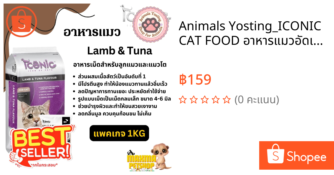 Animals Yosting_ICONIC CAT FOOD อาหารแมวอัดเม็ด สำเร็จรูปเกรดพรีเมียม แพคเกจ 1KG (ถุงแบ่งจากกระสอบ)_Animals Yosting
