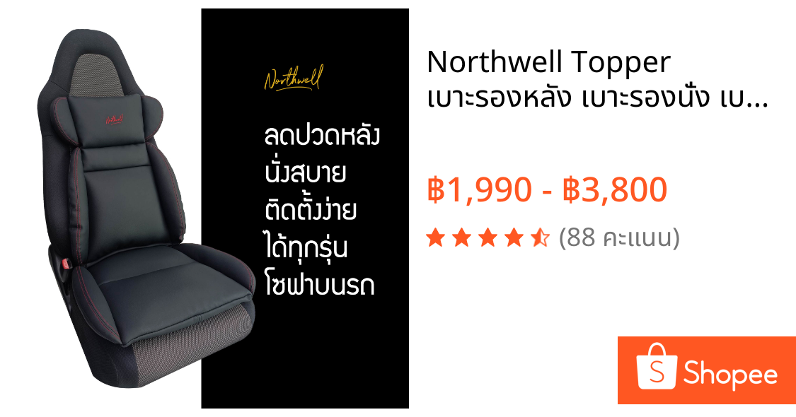 Northwell Topper เบาะรองหลัง เบาะรองนั่ง เบาะพิงหลัง lumbar รถยนต์ ลดปวดหลัง ใช้ได้ทุกแบรนด์ ชุด 2 ชิ้น พิงหลัง+รองนั่ง