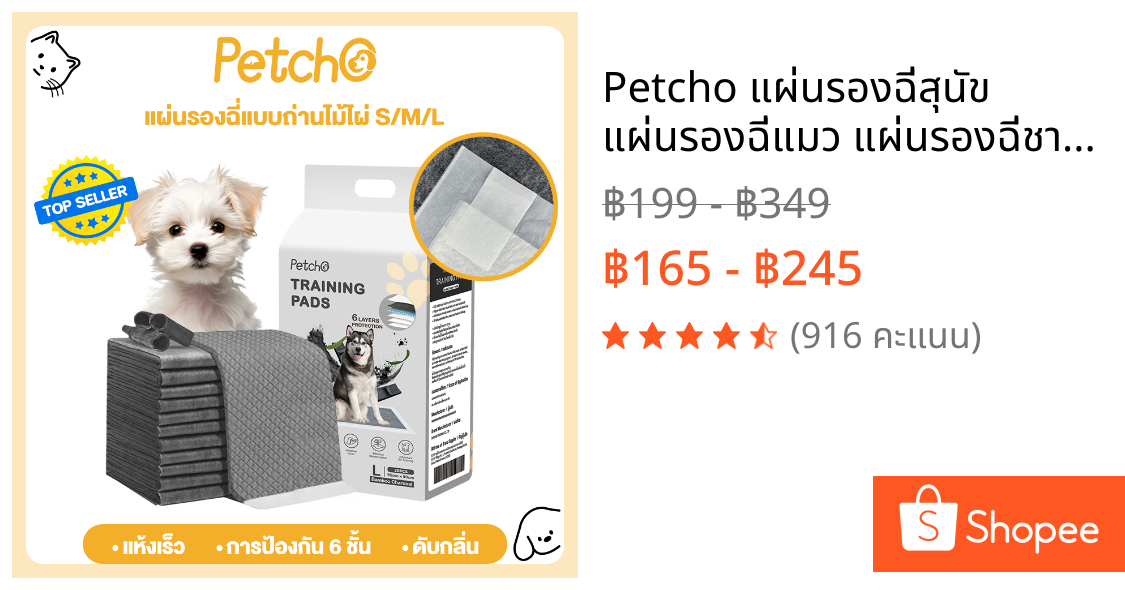 Petcho แผ่นรองฉี่สุนัข แผ่นรองฉี่แมว แผ่นรองฉี่ชาโคล ช่วยฝึกขับถ่าย ซับได้มาก ระงับกลิ่นได้ดี Pee Pad