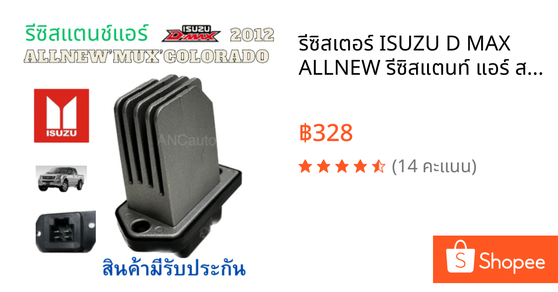 รีซิสเตอร์ ISUZU D MAX ALLNEW รีซิสแตนท์ แอร์ สปิดพัดลมแอร์ isuzu d-max 2012-2019 รีชี สแตนท์ COLORADO แอร์รถยนต์ พัดลมแ