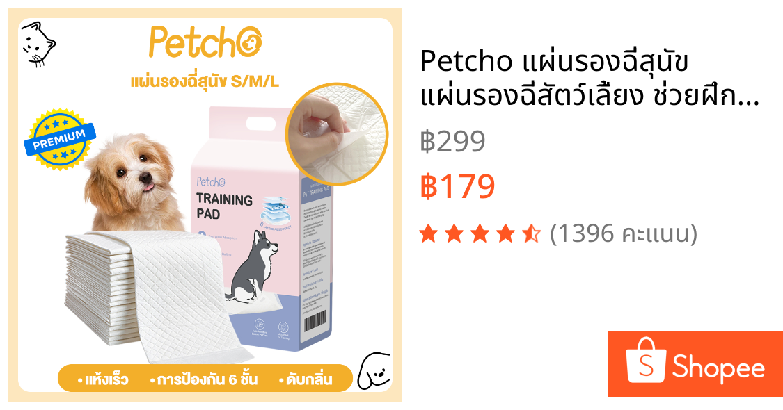 Petcho แผ่นรองฉี่สุนัข แผ่นรองฉี่สัตว์เลี้ยง ช่วยฝึกขับถ่าย ซับได้มาก มีสติกเกอร์ติดพื้น Pet Pad