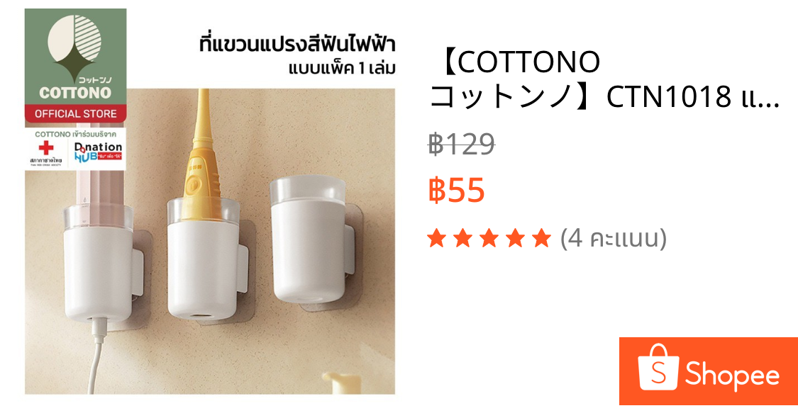 【COTTONO コットンノ】CTN1018 แขวนแปรงสีฟันไฟฟ้าทุกรุ่น ติดผนัง กันน้ำ ทนทาน หยิบใช้งานสะดวก GB GJ S32