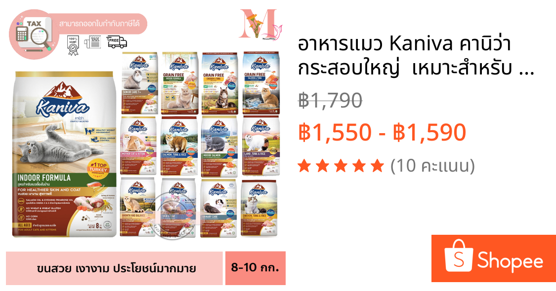 อาหารแมว Kaniva คานิว่า กระสอบใหญ่  เหมาะสำหรับ แมว ทุกช่วงวัย คานิว่า (ขนาด 8-10 กิโล)