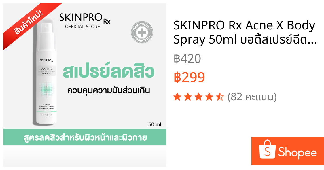 SKINPRO Rx Acne X Body Spray 50ml บอดี้สเปรย์ฉีดสิวหน้า สิวหลัง และลำตัว