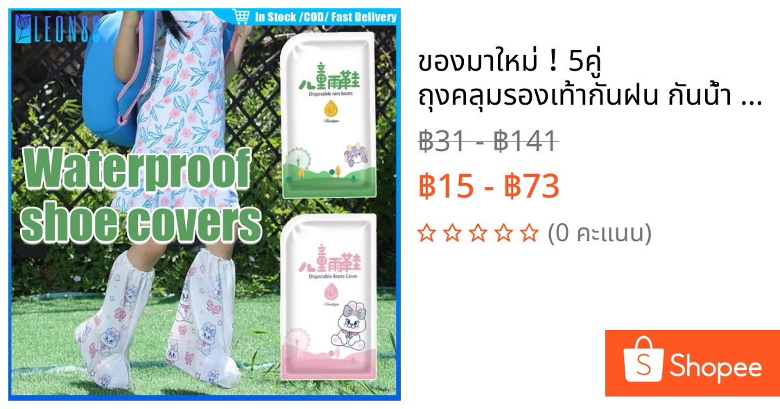 ของมาใหม่！5คู่ ถุงคลุมรองเท้ากันฝน กันน้ำ วัสดุPe กันรองเท้าเปียก ที่ครอบรองเท้า รุ่นเด็กและผู้ใหญ่