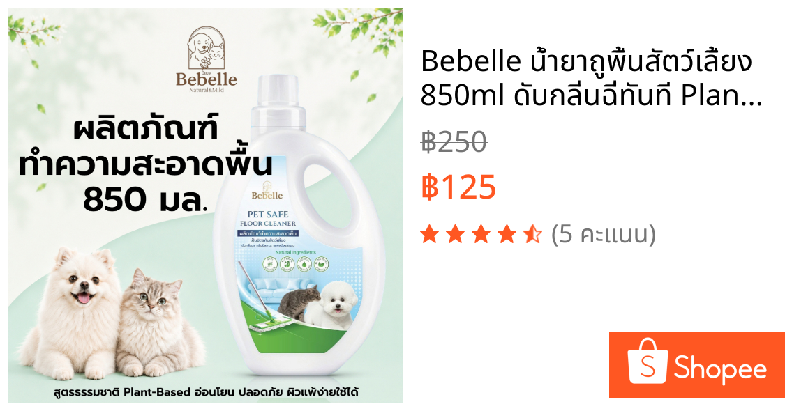 Bebelle น้ำยาถูพื้นสัตว์เลี้ยง 850ml ดับกลิ่นฉี่ทันที Plant Based ไม่เหนียวเท้า ปลอดภัย สุนัขแมวเลียได้