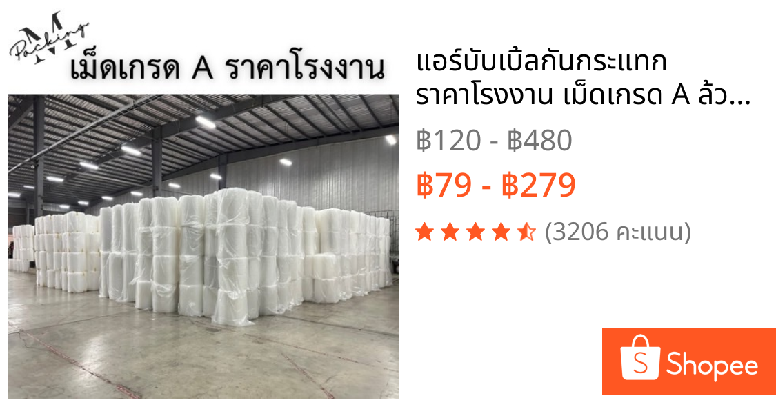 แอร์บับเบิ้ลกันกระแทก ราคาโรงงาน เม็ดเกรด A ล้วน หน้ากว้าง 25, 32, 43, 65, 130 cm ราคาถูกสุดๆ