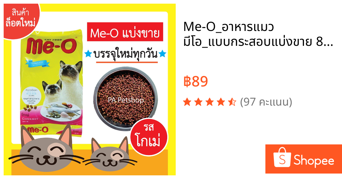 Me-O_อาหารแมว มีโอ_แบบกระสอบแบ่งขาย 800กรัม (รสโกเม่)