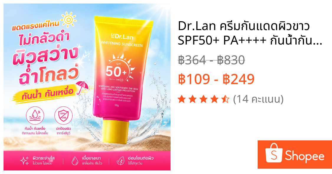 Dr.Lan ครีมกันแดดผิวขาว SPF50+ PA++++ กันน้ำกันเหงื่อ ไม่วอก ป้องกันผิวเสื่อมจากแสงแดด สำหรับผิวหน้า