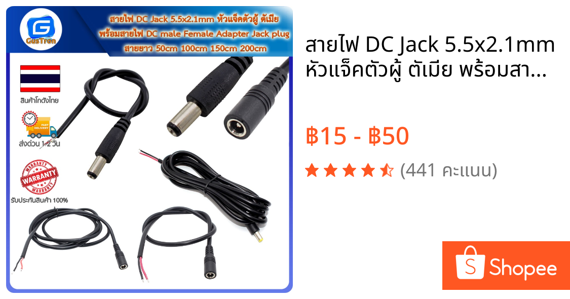 สายไฟ DC Jack 5.5x2.1mm หัวแจ็คตัวผู้ ตัเมีย พร้อมสายไฟ DC male Female Adapter Jack plug สายยาว 50cm 100cm 150cm 200cm