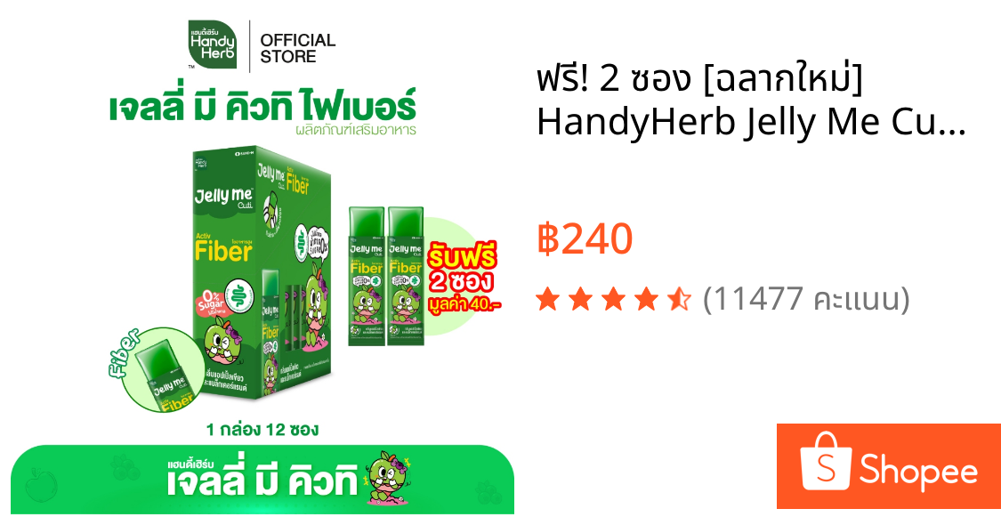 ฟรี! 2 ซอง [ฉลากใหม่] HandyHerb Jelly Me Cuti Activ Fiber ไฟเบอร์ กลิ่นแอปเปิ้ลเขียว และแบล็กเคอร์แรนต์ 1 กล่อง (12 ซอง)