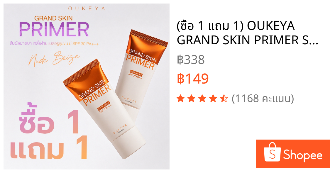 (ซื้อ 1 แถม 1) OUKEYA GRAND SKIN PRIMER SPF30 PA+++ โอกิยะ ไพรเมอร์หน้า ปรับสภาพผิวให้ดูไบร์ท กระจ่างใส เบลอรูขุมขน
