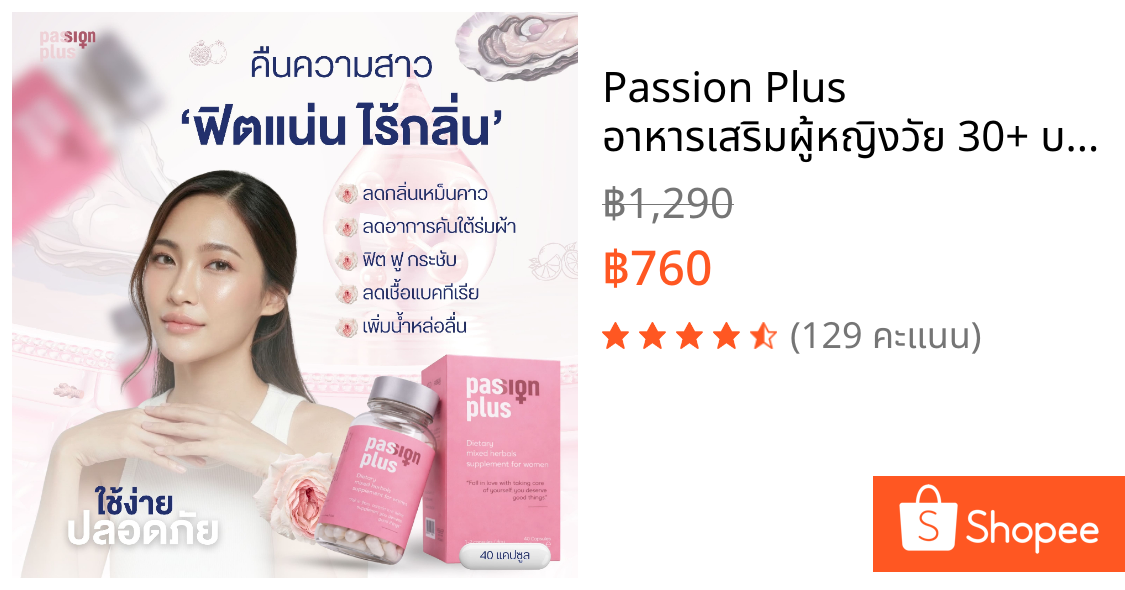 Passion Plus อาหารเสริมผู้หญิงวัย 30+ บำรุงสุขภาพ ฟื้นฟูฮอร์โมน สมดุลจากสารสกัดธรรมชาติ
