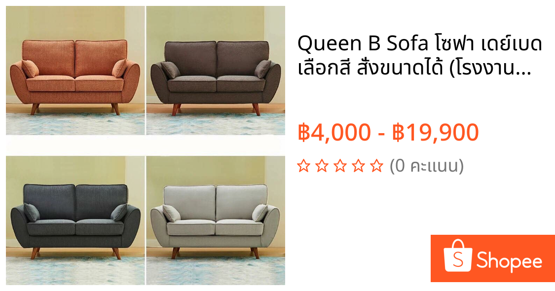 Queen B Sofa โซฟา เดย์เบด เลือกสี สั่งขนาดได้ (โรงงานซิกม่า)