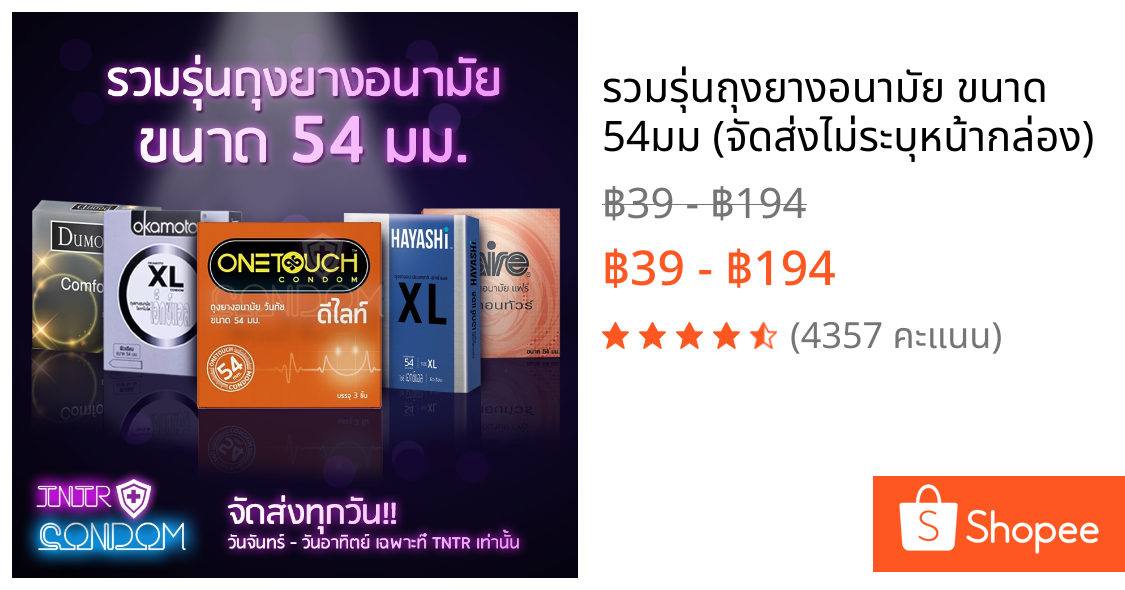 รวมรุ่นถุงยางอนามัย ขนาด 54มม (จัดส่งไม่ระบุหน้ากล่อง)