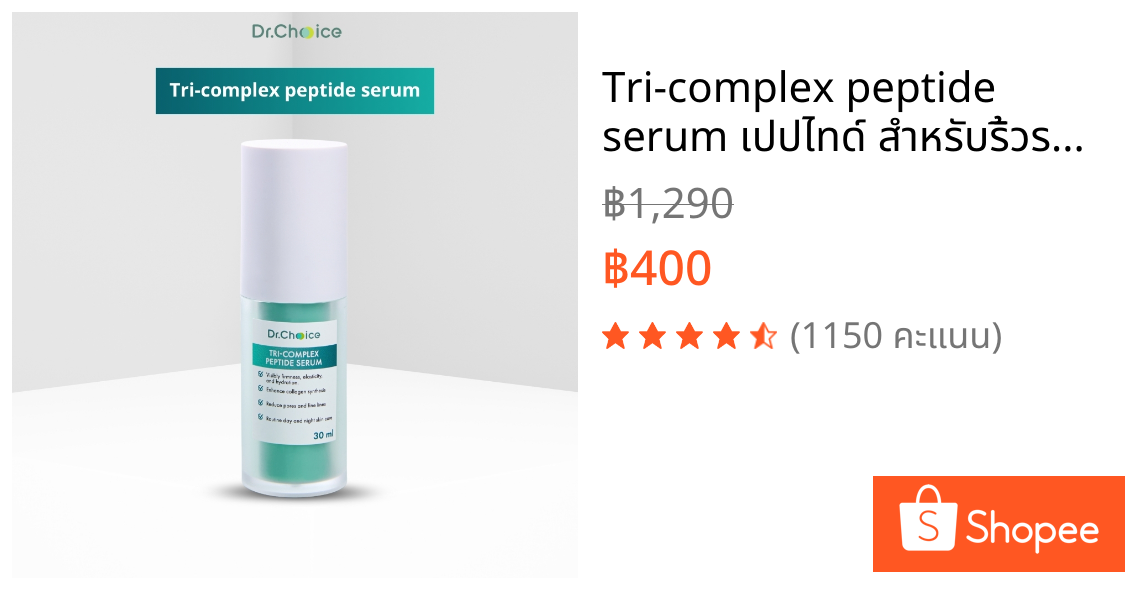 Tri-complex peptide serum เปปไทด์ สำหรับริ้วรอยก่อนวัยอันควร ทั้งใบหน้าและรอบดวงตา