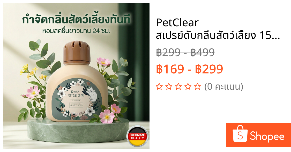 PetClear สเปรย์ดับกลิ่นสัตว์เลี้ยง 150ml กำจัดกลิ่นฉี่/ทรายแมว ยับยั้งแบคทีเรีย 99.9% สูตรอ่อนโยน ปลอดภัย