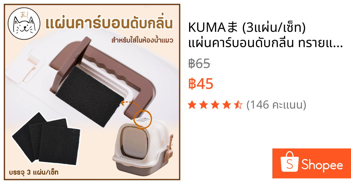 KUMAま (3แผ่น/เซ็ท) แผ่นคาร์บอนดับกลิ่น ทรายแมว ฉี่แมว ใส่ในห้องน้ำแมว แผ่นกรอง ชาร์โคล ดูดกลิ่น ดับกลิ่นทรายแมว ดับกลิ่น