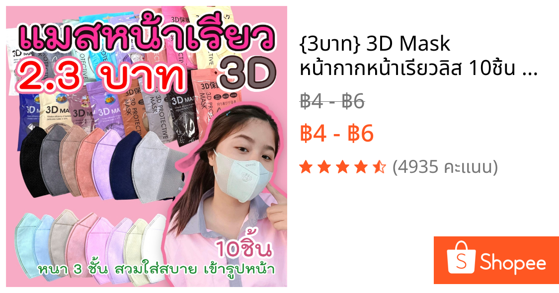 🌈{3บาท} 3D Mask หน้ากากหน้าเรียวลิส 10ชิ้น ต่อแพ็ค หน้ากากอนามัยสำหรับผู้ใหญ่