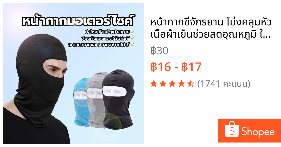 หน้ากากขี่จักรยาน โม่งคลุมหัว เนื้อผ้าเย็นช่วยลดอุณหภูมิ ใส่ได้นานไม่ต้องกลัวร้อน หน้ากากมอเตอร์ไซค์ ใส่ขี่มอเตอร์ไซค์