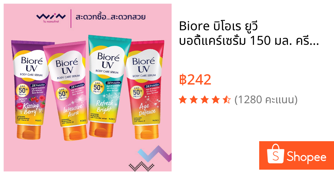 Biore บิโอเร ยูวี บอดี้แคร์เซรั่ม 150 มล. ครีมกันแดดตัว มี 4 สูตร Body Care Serum  SPF50+ PA++++