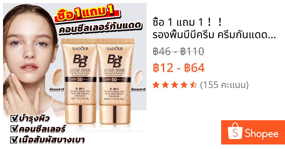 ซื้อ 1 แถม 1！！ รองพื้นบีบีครีม ครีมกันแดดหน้า  คอนซีลเลอร์ BB cream แบบหลอด คอนซีลเลอร์ แบบน้ำ ครีมรองพื้น ปกปิดดี-1335