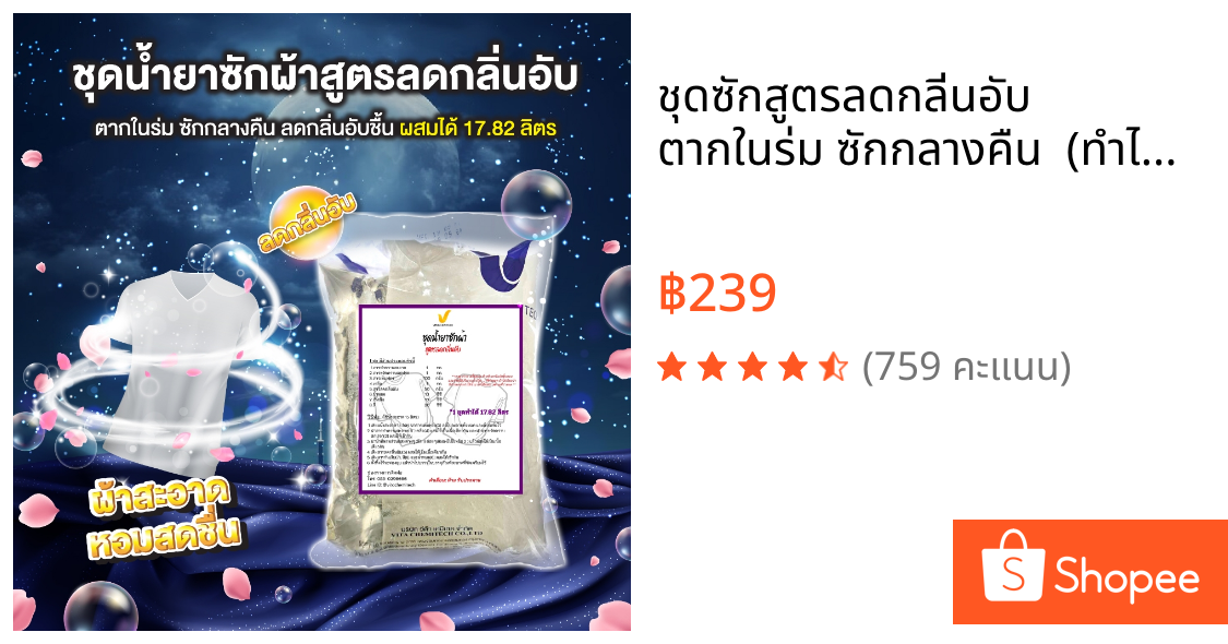 ชุดซักสูตรลดกลิ่นอับ ตากในร่ม ซักกลางคืน  (ทำได้ 17.82 ลิตร) สุดคุ้ม เข้มข้น มีกลิ่น 3 ให้เลือก