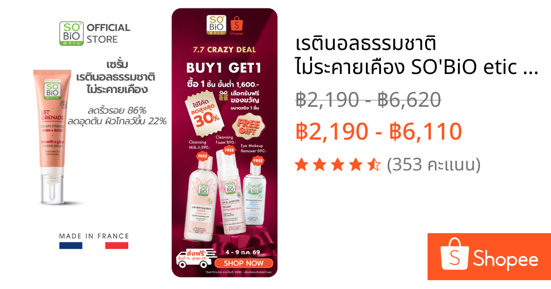 เรตินอลธรรมชาติ ไม่ระคายเคือง SO'BiO etic Lift Grenade Serum ลดริ้วรอย ผิวเรียบเนียนโกลว์ (SB-045)