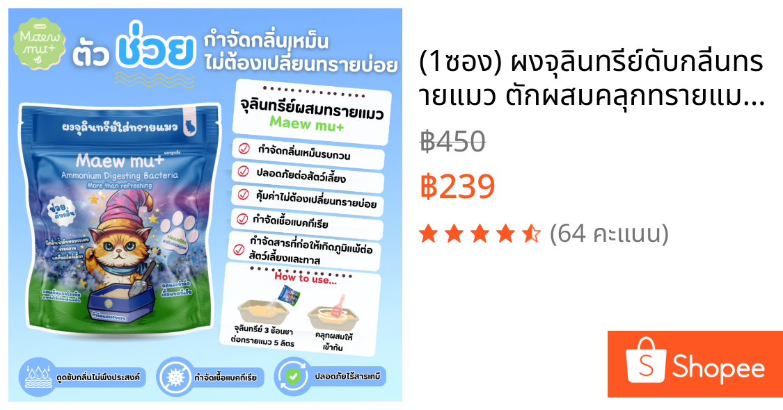 (1ซอง) ผงจุลินทรีย์ดับกลิ่นทรายแมว ตักผสมคลุกทรายแมวดับกลิ่นทันใจ สลายกลิ่นเหม็น กลิ่นอึ กลิ่นฉี่ ปลอดภัยต่อสัตว์เลี้ยง