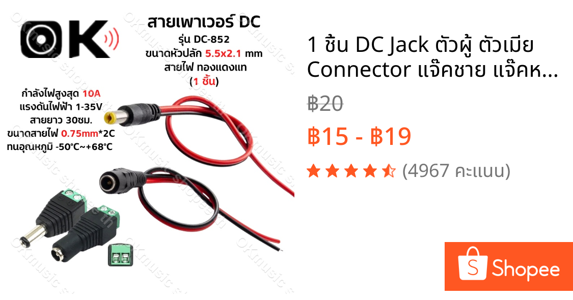 1 ชิ้น DC Jack ตัวผู้ ตัวเมีย Connector แจ๊คชาย แจ๊คหญิง 5.5x2.1มม. แบบขัน แบบกด กล้องวงจรปิด CCTV ปลั๊ก DC แจ็ค DC