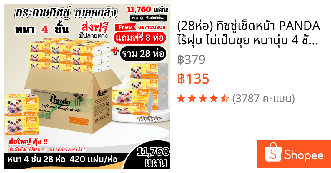(28ห่อ) ทิชชู่เช็ดหน้า PANDA ไร้ฝุ่น ไม่เป็นขุย หนานุ่ม 4 ชั้น เกรดGB/T20808 ทำความสะอาด ห่อใหญ่