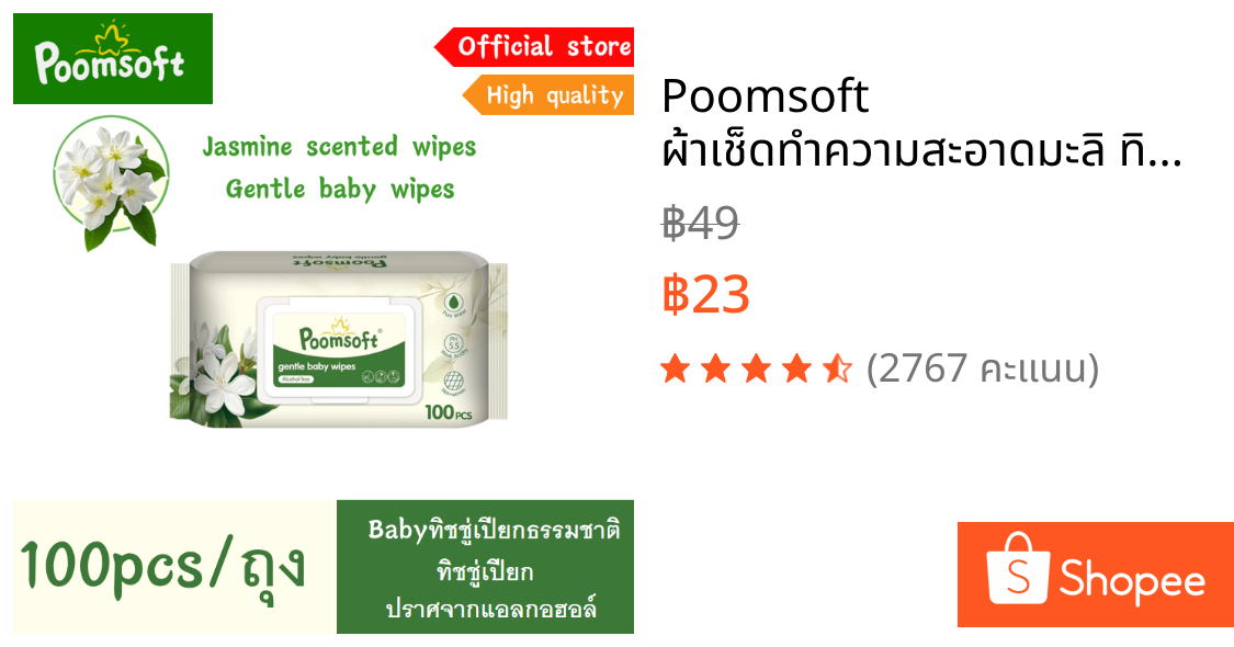Poomsoft ผ้าเช็ดทำความสะอาดมะลิ ทิชชู่เปียก 100แผ่น/ซอง Baby wipes Jasmine baby wipes