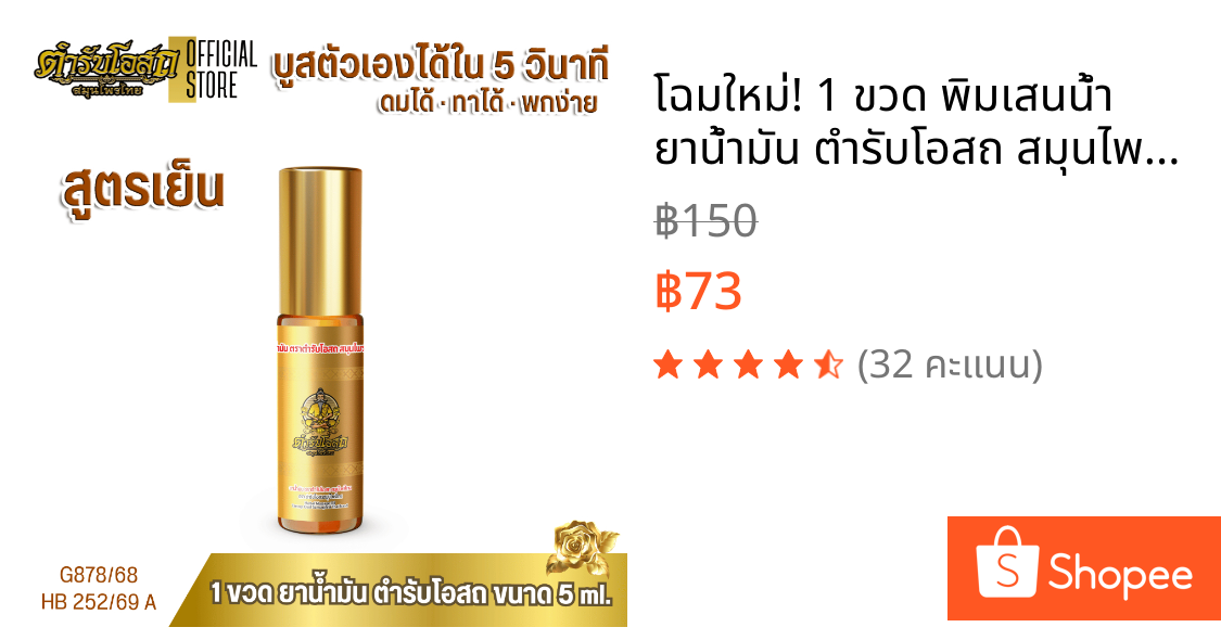 โฉมใหม่! 1 ขวด พิมเสนน้ำ ยาน้ำมัน ตำรับโอสถ สมุนไพรไทย ขนาด 5ml.
