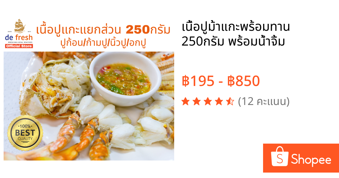 เนื้อปูม้าแกะพร้อมทาน 250กรัม พร้อมน้ำจิ้ม