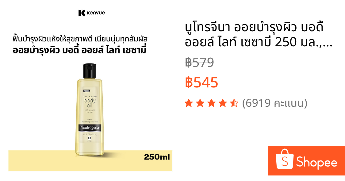 นูโทรจีนา ออยบำรุงผิว บอดี้ ออยล์ ไลท์ เซซามี่ 250 มล.,Body Oil ออยล์บำรุงผิว, สารสกัดน้ำมันงา, เนื้อบางเบา ซึมไว