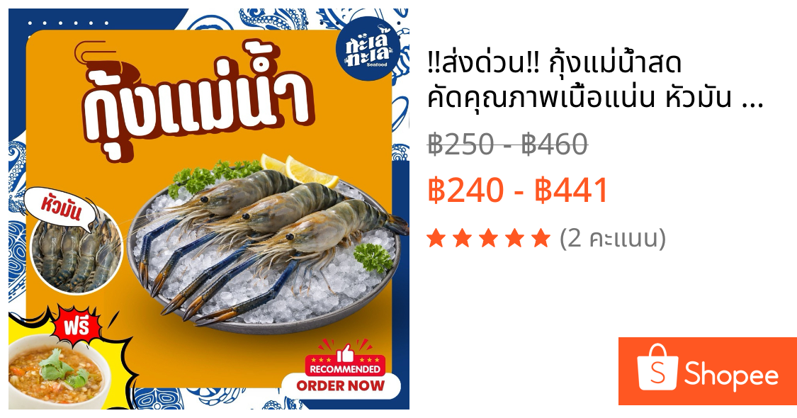 ‼️ส่งด่วน‼️ กุ้งแม่น้ำสด คัดคุณภาพเนื้อแน่น หัวมัน แถมฟรี‼️น้ำจิ้มซีฟู้ด