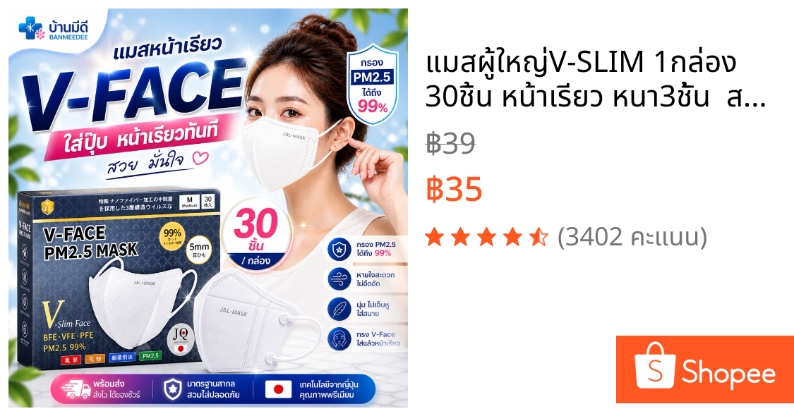 แมสผู้ใหญ่V-SLIM 1กล่อง 30ชิ้น หน้าเรียว หนา3ชั้น  สายนิ่ม 5MM.กระชับหน้า เก็บเเก้มพร้อมส่งจากไทย