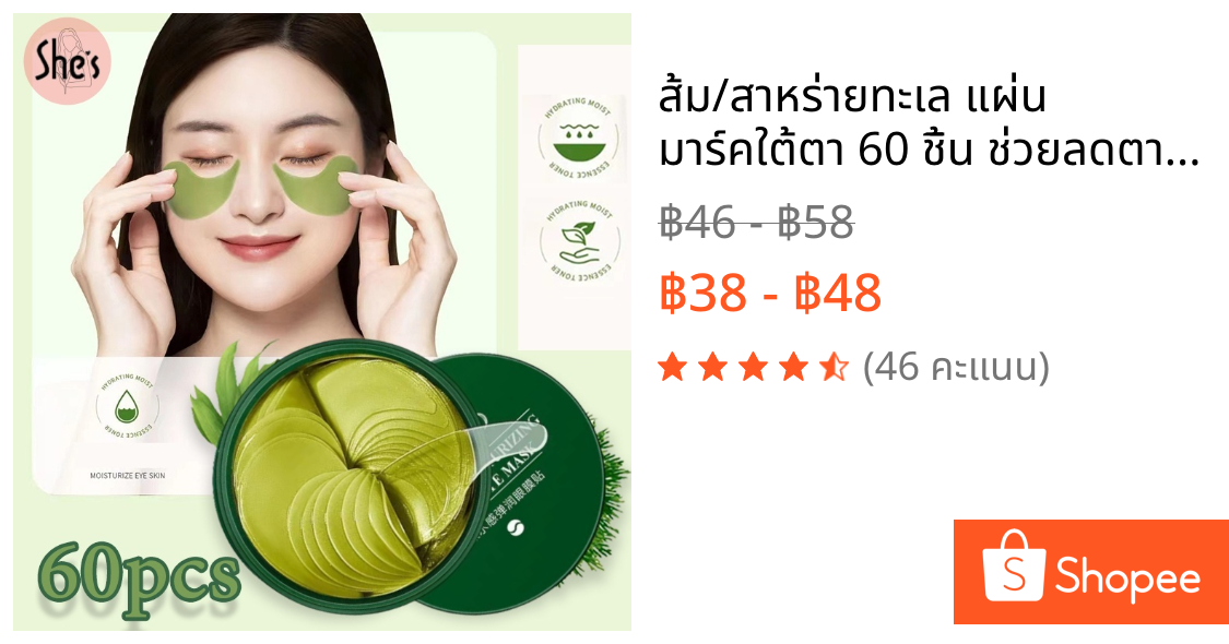 ส้ม/สาหร่ายทะเล แผ่น มาร์คใต้ตา 60 ชิ้น ช่วยลดตาบวม ริ้วรอย รอยตีนกา หมองคล้ำ มาส์ก มาร์ค เซรั่ม