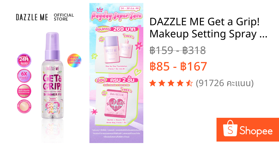 DAZZLE ME Get a Grip! Makeup Setting Spray สเปรย์ล็อคเมคอัพ คุมมัน เมคอัพติดทนไม่หลุดระหว่างวัน กันน้ำ