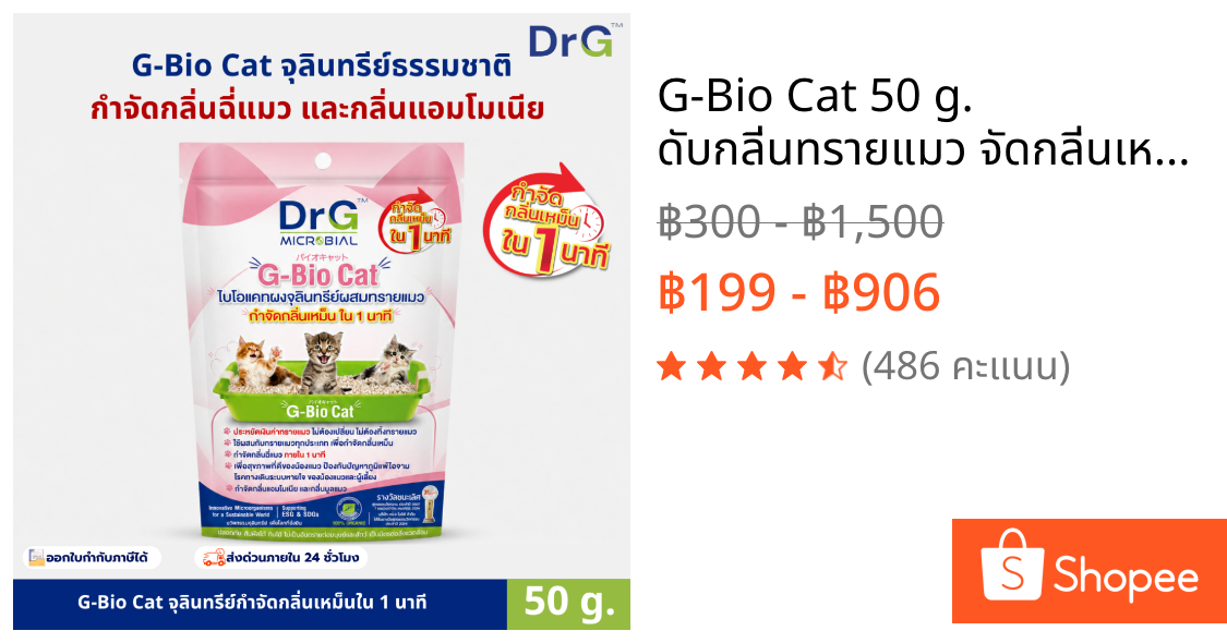 G-Bio Cat 50 g. ดับกลิ่นทรายแมว จัดกลิ่นเหม็นใน 1 นาที  ปลอดภัยต่อมนุษย์และสัตว์เลี้ยง 100% ฉี่สุนัข ดับกลิ่นสัตว์เลี้ยง