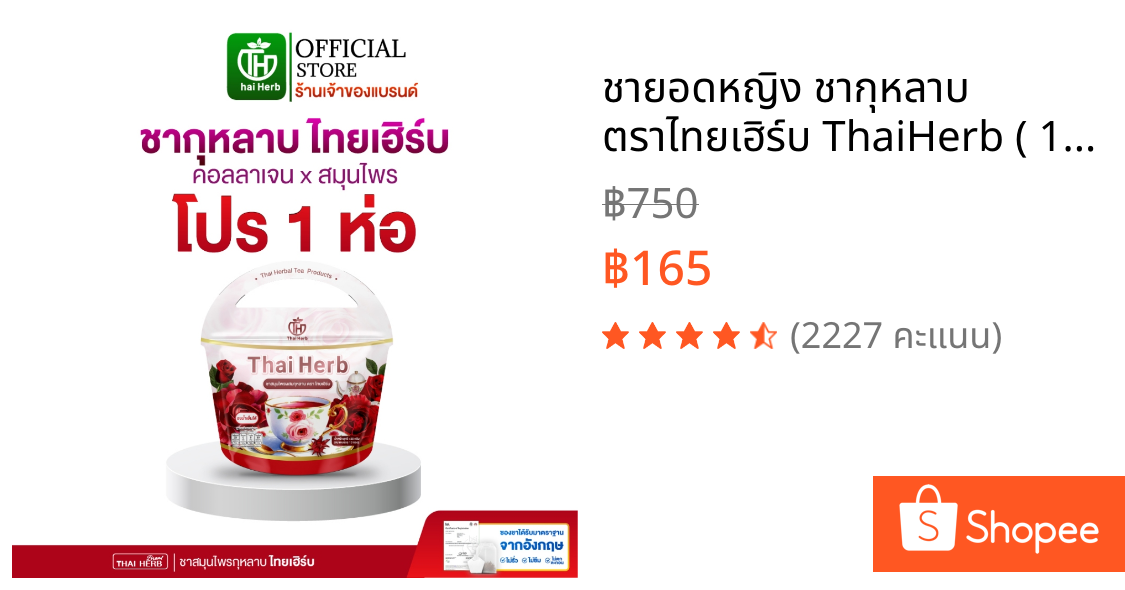 ชายอดหญิง ชากุหลาบ  ตราไทยเฮิร์บ ThaiHerb ( 1ห่อ 10ซอง ) สูตรแพทย์แพทย์ไทย ขับโซเดียม รีดบวม รีดเค็ม