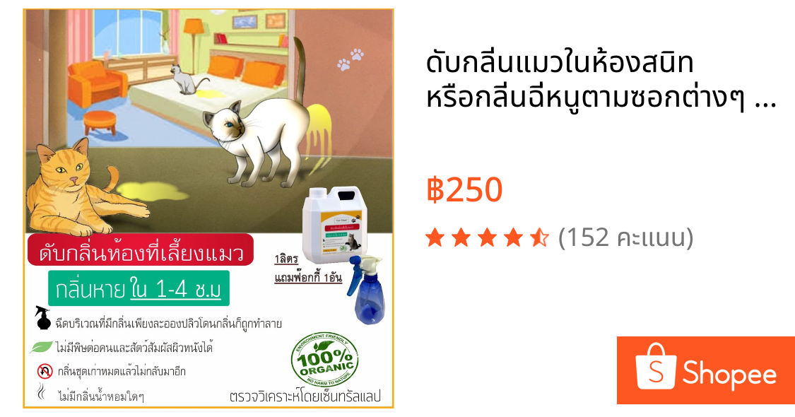 ดับกลิ่นแมวในห้องสนิท หรือกลิ่นฉี่หนูตามซอกต่างๆ  " Cat Clean"