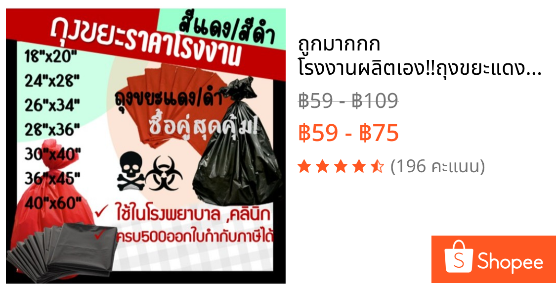 ถูกมากกก🔥 โรงงานผลิตเอง‼️ถุงขยะแดง ถุงขยะดำ ถูก หนา ทนทาน ใช้ในโรงพยาบาล คลินิก มี 6 ขนาด