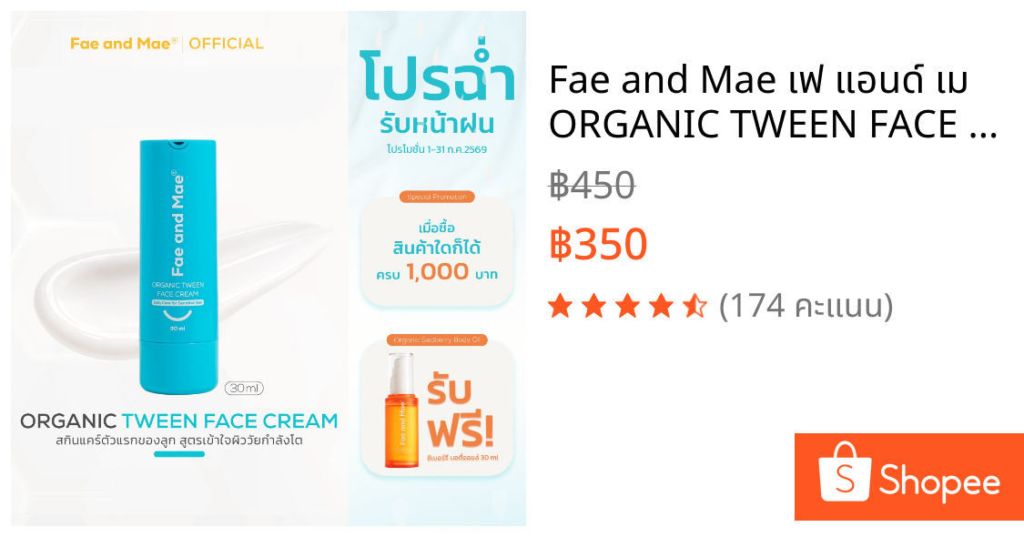 Fae and Mae เฟ แอนด์ เม ORGANIC TWEEN FACE CREAM 30ml ครีมออร์แกนิกทาหน้าใส เด็กวัยกำลังโต สกินแคร์ อ่อนโยน(W)