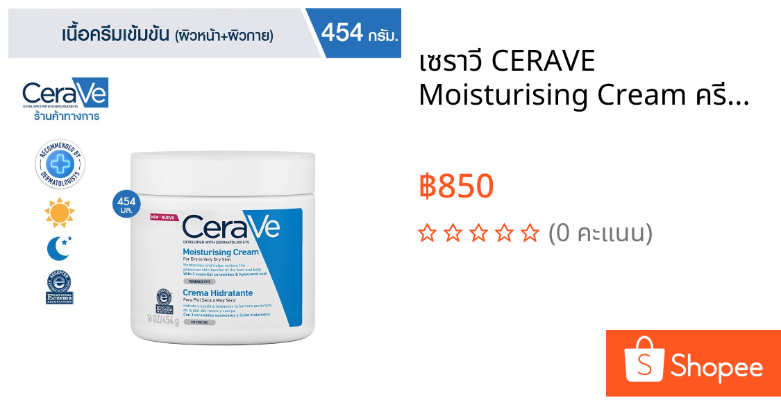 เซราวี CERAVE Moisturising Cream ครีมบำรุงผิวหน้าและผิวกาย สำหรับผิวแห้ง-แห้งมาก เนื้อเข้มข้น 454g.(มอยเจอร์ไรเซอร์)